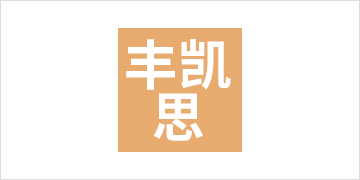 海南丰恺思